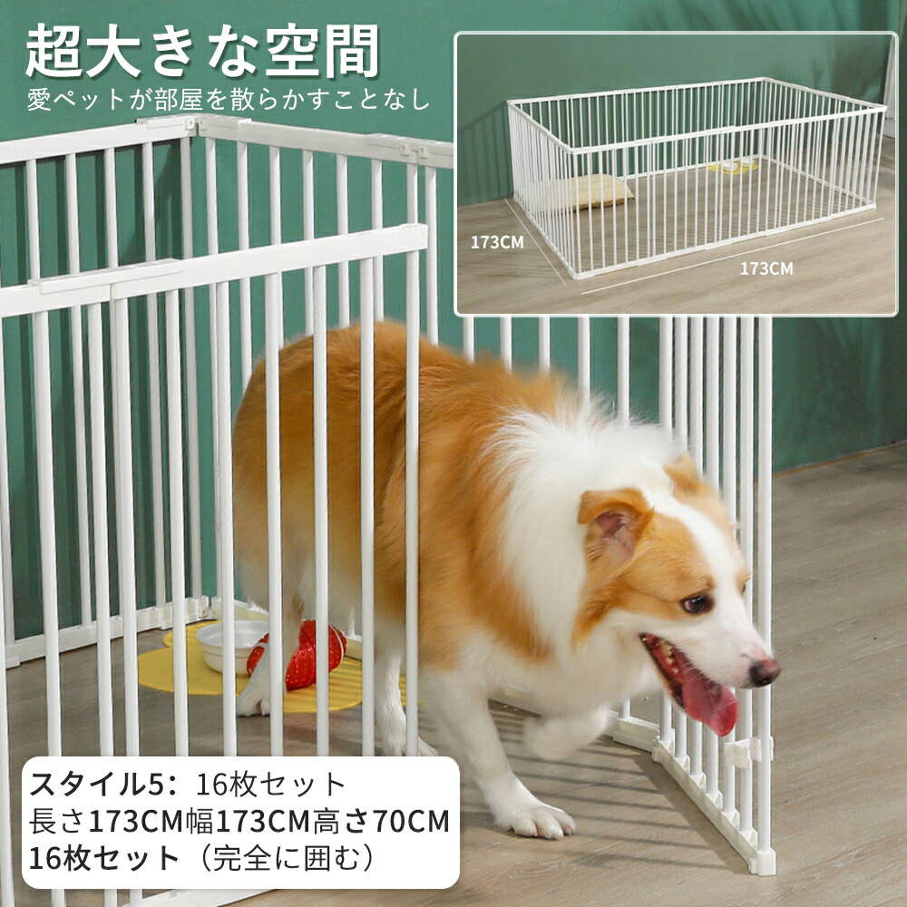 ペットサークル スタイル5 長さ173cm幅173cm高さ70cm 16枚 完全に囲む ペットフェンス フェンス ゲート Absプラスチック 炭素鋼パイプ 猫 犬 スチール 犬用 小型犬 シニア 多頭飼い ドッグサークル ドッグケージ ペットケージ おしゃれ ケージ 格安saleスタート