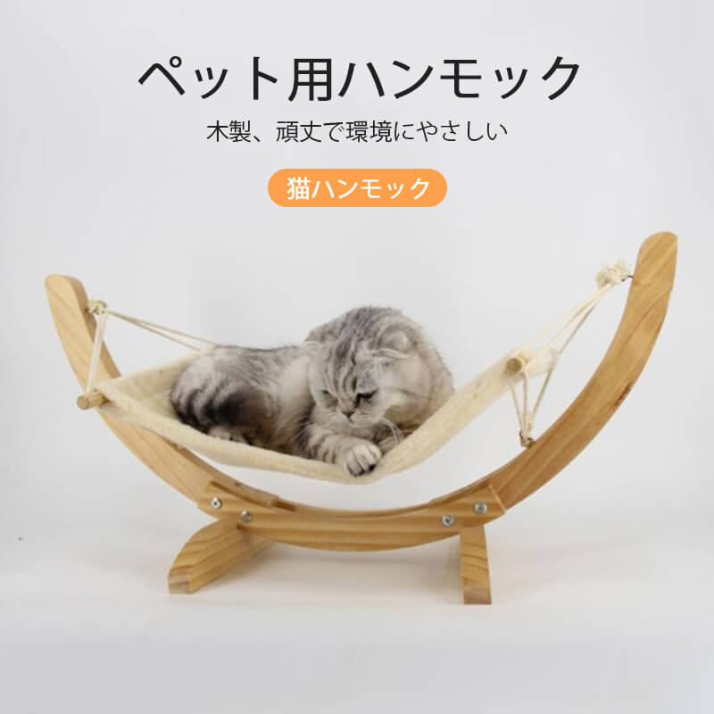 大放出 猫ハンモック 木製 キャットハンモック 猫ベッド ペット 