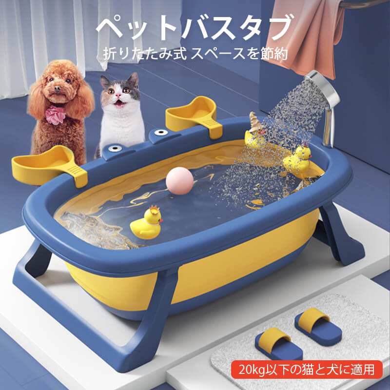 厚みのある折 りたたみ式ペット バス小型犬用 ペット用品 シャワー 湯船 ペット用バスタブ 収納簡単 省スペース 多機能 おしゃれペットバスタブ 20kg以下の猫と犬に適用 環境保護PP TPE素材 何度も折 りたたむことができ、壊れにくい