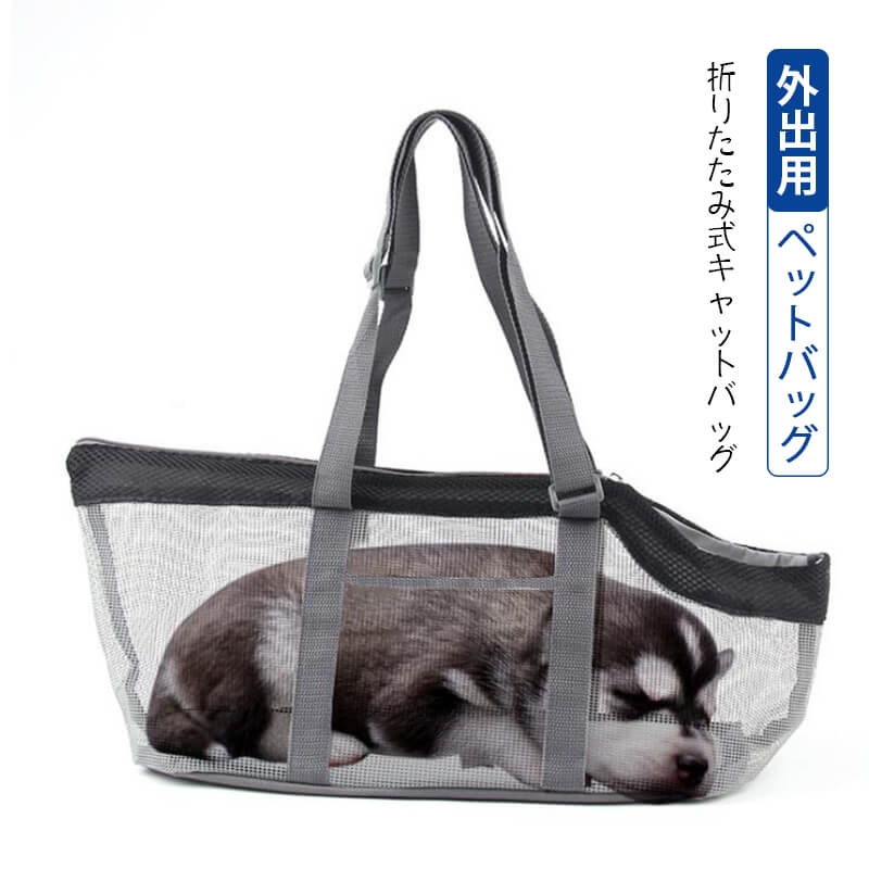 お買い物マラソン【P5倍】通気性・折りたたみ式ペットバッグ 【お出かけ・お散歩グッズ/おでかけグッズ】【軽くて持ち運びやすいペットキャリーです】【安全バックル付き】【犬用品・猫用品/ペット用品】体重8kg未満のペット