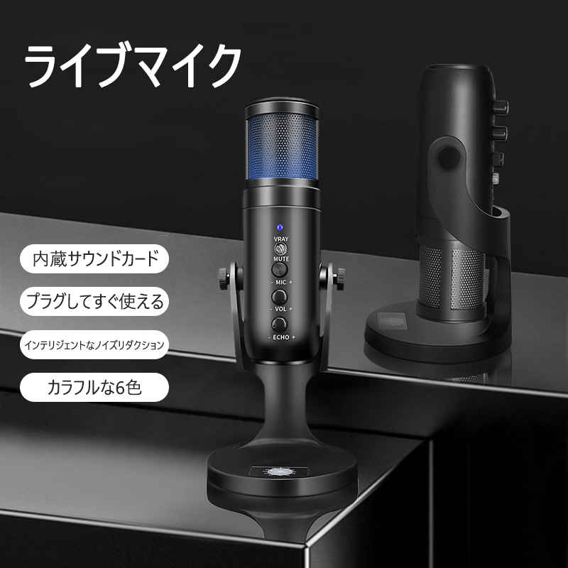 お買い物マラソン【P5倍】コンデンサーマイク PCマイク 卓上マイク USBマイク 単一指向性 コンデンサーマイク セット 高音質 単一指向性 卓上 スタンド 音量調節可能 高音質 集音 Windows/Mac対応 録音 生放送 YOUTUBE ゲーム実況等対応