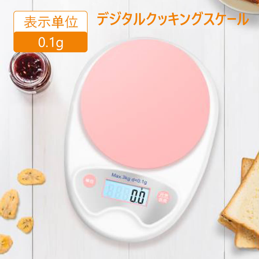 お買い物マラソン【P5倍】デジタルスケール クッキングスケール スケール スケール はかり 0.1g高精度 料理 おしゃれ 電子はかり 3g-5kg まで対応 電子秤 郵便物 トレイ付き 電子スケール