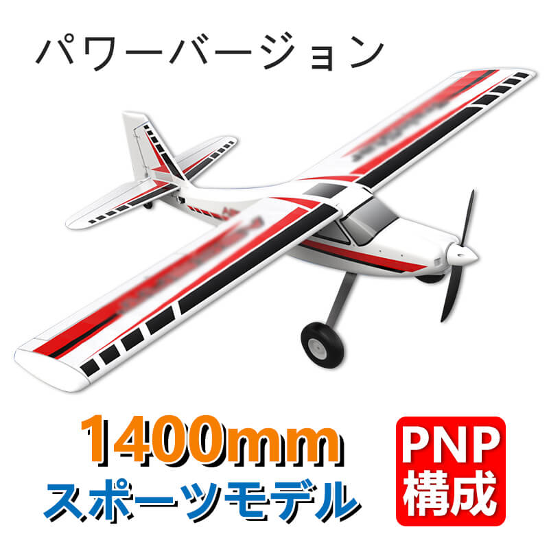 大型リモコン飛行機 練習機 2.4GHz ブラシレスモーター ラジコンヘリコプター トイヘリ 頑丈 1400mm ボディ 室外リモコン飛行機  リモコン飛行機 練習 訓練に オフロード 低速 初心者向け 電気飛行機 アウトドア 組立固定翼 おもちゃ 【一部予約販売】