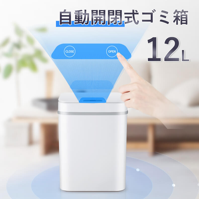 お買い物マラソン【P5倍】ゴミ箱 自動開閉ゴミ箱 ダストボックス 自動ゴミ箱 12L大容量 センサー付きゴミ箱 くずかご ごみばこ おしゃれ キッチン フタが手に当たらない ニオイ漏れにくい オシャレ モダン シンプル デザイン 衛生的 収納 省スペース