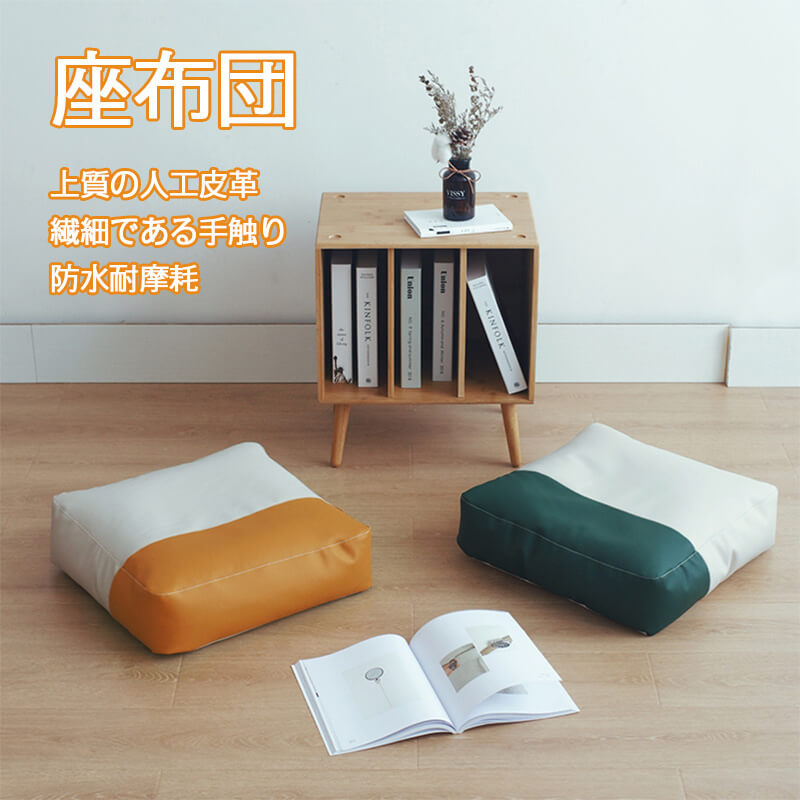 お買い物マラソン【P5倍】座布団 半PU人工皮革 正方形 角型 極厚 四角 上質の人工皮革、繊細である手触り、防水耐摩耗 整然とした縫い目、長持ち可能 さらにグレードアップ 45*45*15cm 座布団クッション ヘタりにくい エコ素材