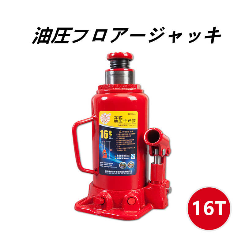 お買い物マラソン【P5倍】油圧ジャッキ 16Tジャッキ 油圧 ボトルジャッキ ダルマジャッキ タイヤ交換 油圧式ジャッキ 油圧 ジャッキ 手動 車 タイヤ 交換｜シングス