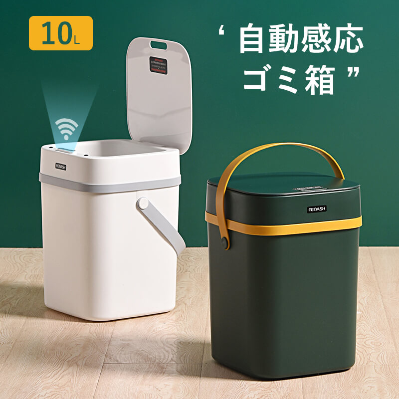お買い物マラソン【P5倍】ゴミ箱 センサー式ゴミ箱 全自動開閉式 スマートゴミ箱 蓋付き ゴミ箱 ダストボックス おしゃれ ふた付き 10リットル 自動ゴミ箱 センサー キッチン10L 自動開閉 クイックセンシング 充電式バッテリーオフィス キッチン 家庭利用可能