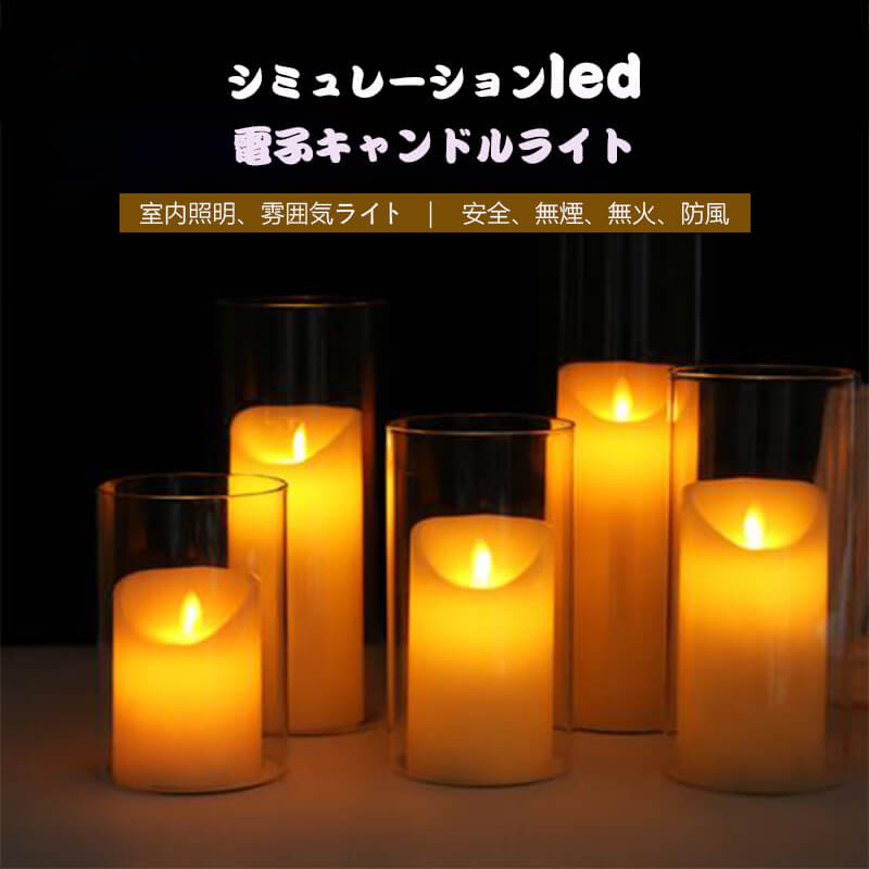 led キャンドル おしゃれ 9.6*18cm 寝室 インテリアライト 照明 テーブルランプ LEDキャンドル 3点セット LED キャンドルライト おしゃれ リビング スタンドライト LEDキャンドル