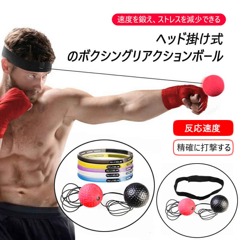 ボクシング パンチングボール 反射神経 エクササイズ ストレス発散 自宅 瞬発力 動体視力 トレーニング ストレス解消