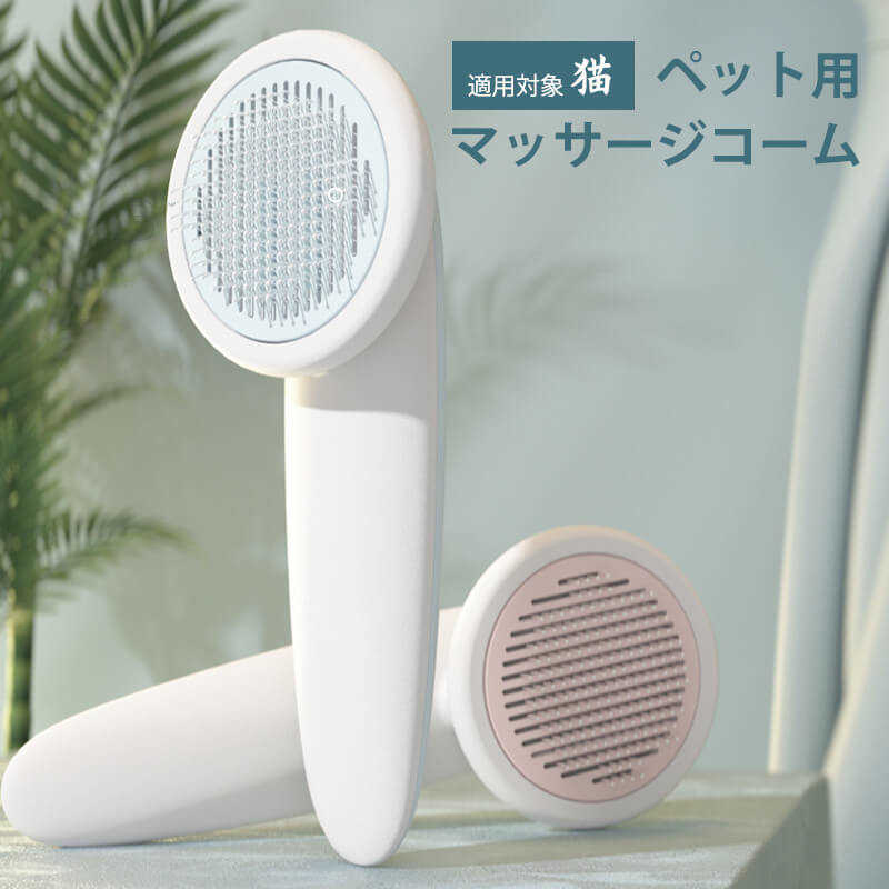 お買い物マラソン多機能ペットブラシ ペット用毛取りコーム 毛取りコーム 猫と犬に適用 ペット用品 丸いブラシヘッド ペット用マッサージコーム マッサージ 犬 猫 ウサギ ペット抜け毛 クリーナー ペットくじ ペットグッズ 贈り物 安全