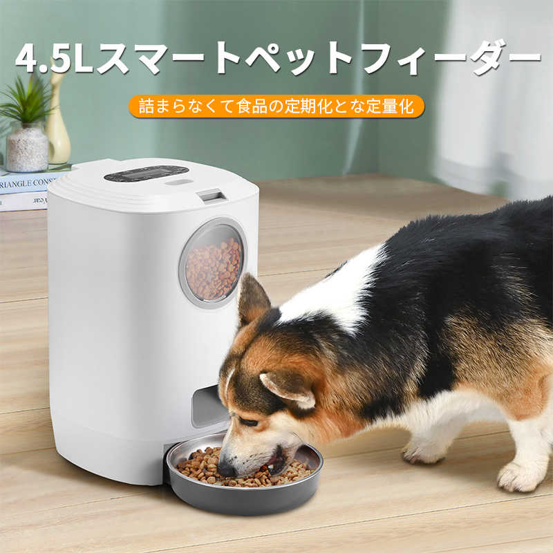 猫犬ごはん用 タイマー自動給餌器カリカリマシーン コンセント給電可能 4 5l大容量設計 最新 音声録音機能搭載 コンセントでも電池でも使える自動えさやり機 自動きゅうじ器 留守も安心自動餌やり機 Agoranotizia It