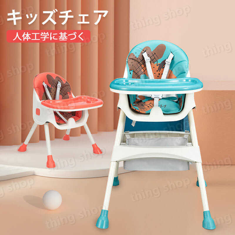 2595円 祝日 高さ調整可能 ベビーチェア 多機能キッズチェア 赤ちゃん用品 ハイチェア 子供 お食事グッズ 1 4歳 おやつ 離乳食 テーブルチェア 椅子置き 組立 脱出防止 軽量 持ち運び 出産祝いプレゼント ギフト 安全ベルト 滑り止めキャップ 付き