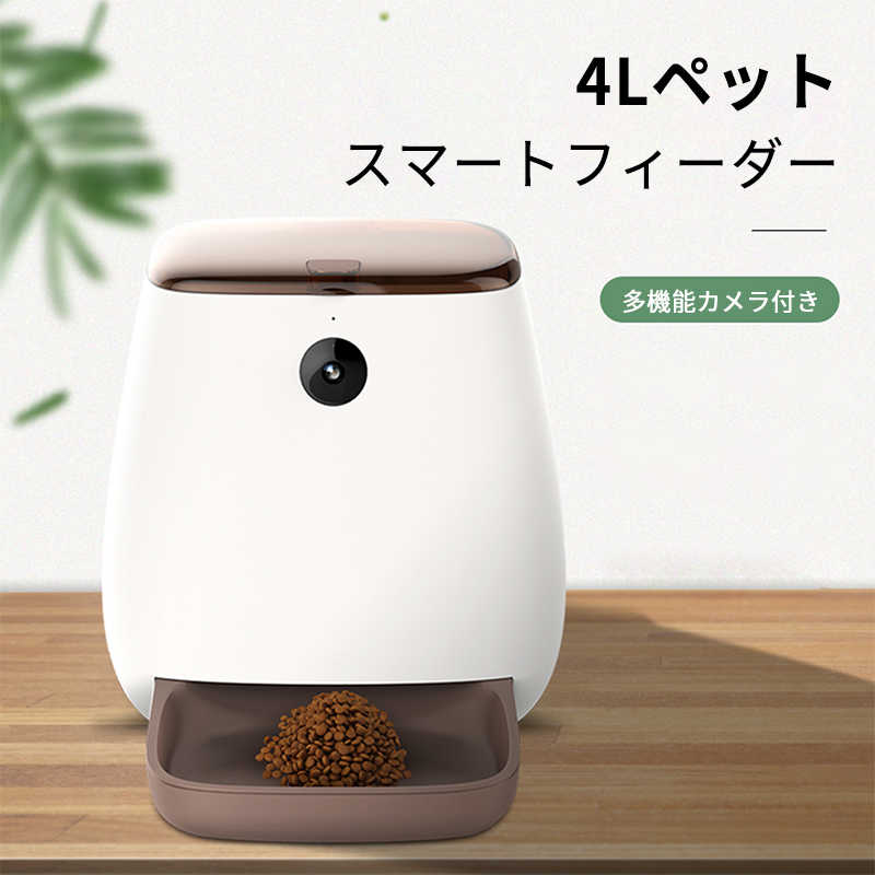 自動給餌器 カメラ付き 猫 犬 ペット 遠隔操作 給餌器 自動餌やり ドッグフードキャットフード タイマー式 アプリ対応 録音 録画 双方向音声 シェア ビデオ 2way給電 水洗い可 見守り 留守番 最新のデザイン