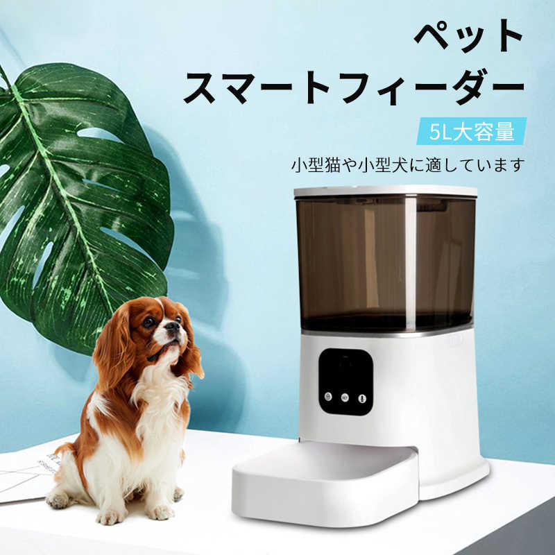 お買い物マラソン【P5倍】自動給餌器 猫 犬 ペットフィーダー 大容量5L 給餌器 ペット 自動餌やり機 猫 自動餌やり機 犬用 自動 餌 やり 自動きゅうじ器｜シングス