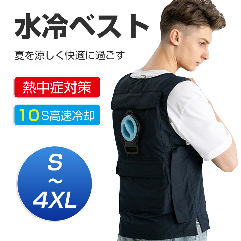 【楽天市場】水冷服 クールベスト 水冷ベスト 水冷服セット 作業服 釣り 水冷式 仕事 農業 熱中症対策 高温作業対応 水 空調作業服 ベスト  ひんやり 急速温度下げ 丸洗いOK 静音 長時間冷却 速攻冷感大きさ調節 超軽量 工事 猛暑 屋外 現場 業務用 モバイル ...