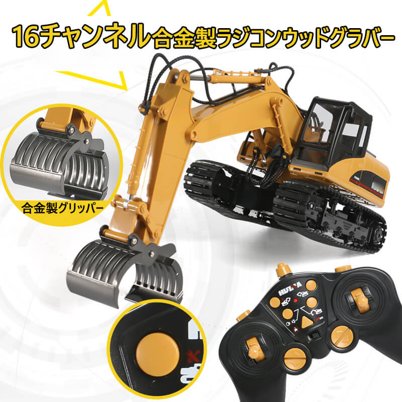 お買い物マラソン【P5倍】重機ラジコン パワーショベル 16チャネル合金製ラジコンウッドグラバー RC ラジコン おもちゃ ショベルカー ミニチュア リアル はたらくくるま こども 子供 ミニカー 誕生日 ギフト 小学生 男の子 女の子 10,286円