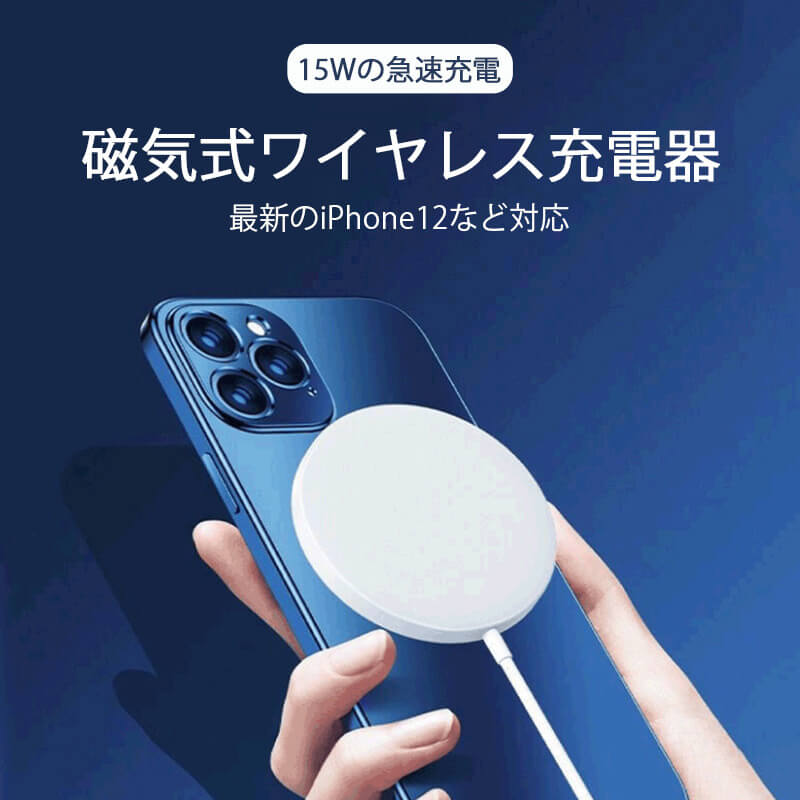 Iphone12 急速 充電器 15w マグネット Pro Max Airpods ワイヤレス充電器 互換性 スマホ充電器 ワイヤレスチャージャー 軽量 ワイヤレス Iphone おしゃれ 急速充電 スマホiphone11 アンドロイド 高評価