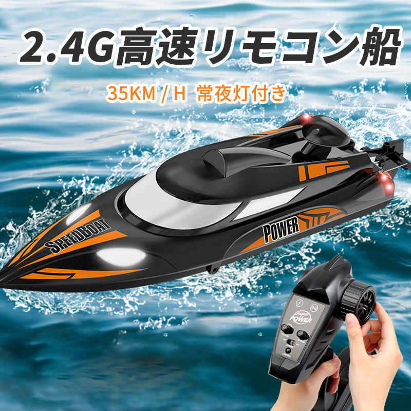 お買い物マラソン【P5倍】【高速 】高速リモコン競艇 ラジコン 最高時速35km/h 船 ボート 高速 ラジコンボート 高速リモコンボート こども向け 航続時間約15min リモコン 25km/h 防水性 RCスピードボート おもちゃ 2.4Ghz無線操作 低電圧アラーム 転覆リセット