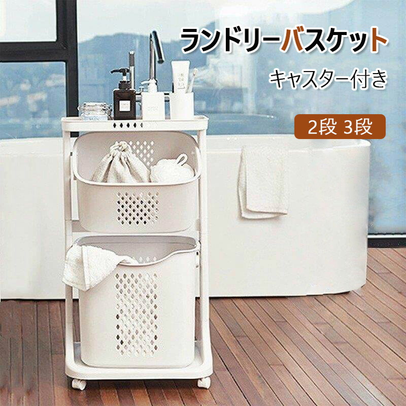大容量 2段 3段 縦型 ランドリーバスケット キャスター付き 洗濯カゴ 洗濯かご ランドリー収納 ランドリーワゴン ランドリーボックス 洗濯物入れ 洗濯物かご 室内 軽量 ホワイト 白 隙間収納 すきま収納 Agoranotizia It