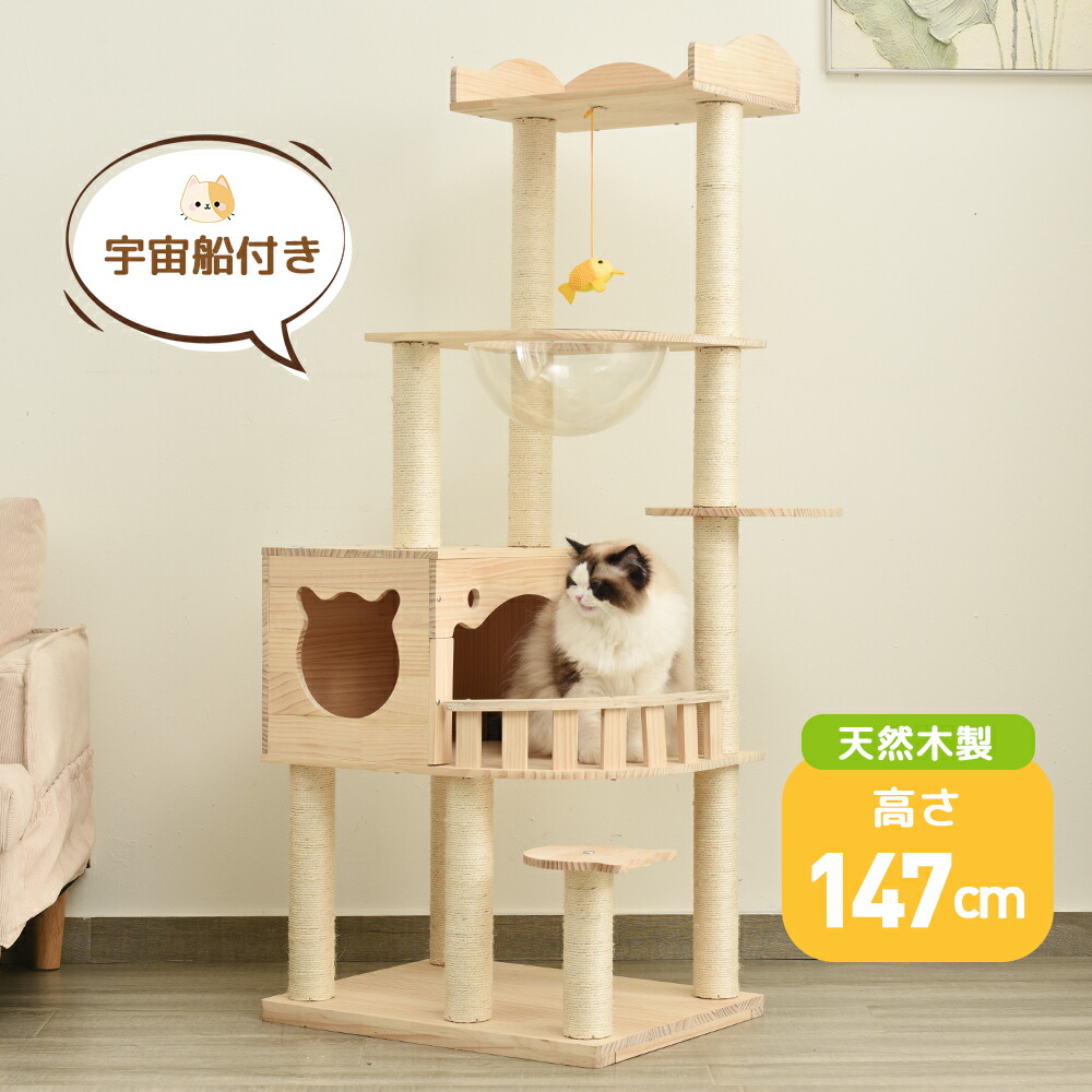 キャットタワー 天然木 据え置き 宇宙船付き 猫タワー 展望台 隠れ家 季節問わず 階段 機能満載 爪とぎ 多頭飼い 安定感抜群 頑丈 省スペース 猫ハウス 上りやすい クリアボウル キャットポール 据え置き型 ポンポンおもちゃ 隠れ家