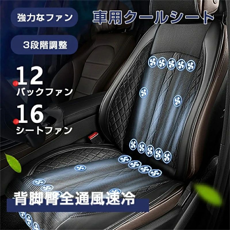 クールシート 12ファン 暑さ対策 背脚臀全通風速冷 強力な冷却 クールシート 車用品 運転席 助手席 ファン付き 通気 涼しい 暑さ対策 夏 秋 3段階調整 12V 自動送風/停止送風 冷風送風 自動車用|シングス