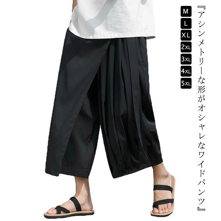 アシンメトリー 袴パンツ メンズ 和風 モノクロ 巻きスカート ワイドパンツ 九分丈 ウエストゴム アシメ ガウチョ モード系 クロップドパンツ オールブラック スカンツ モノトーン 黒 シンプル モード系 アラジンパンツ