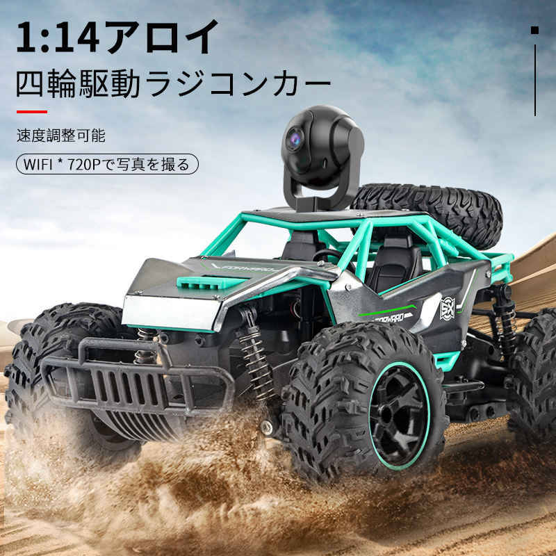 お買い物マラソン【P5倍】子供プレゼントに最適！ラジコンカー 子供 オフロード RCカー カメラ付き 1/14 四輪駆動2.4GHz WiFi720P FPVリアルタイム リモコンカー 子供向け 防振性抜群 走破性抜群 おもちゃ プレゼント クリスマス 贈り物 クリスマスプレゼント