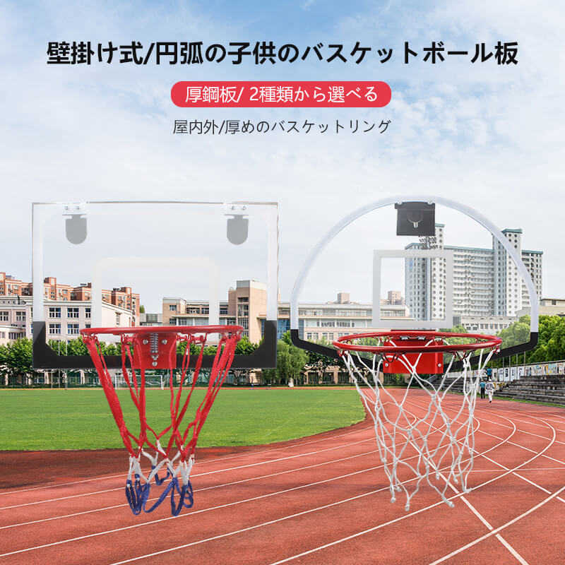 お部屋のインテリアに 壁取り付けバスケットボード 子供用バスケットボール板 バスケットゴールセット バスケットゴール バスケットボール ゴール バスケットボード バスケットリング 子供用 インテリア 室内用 セール特別価格