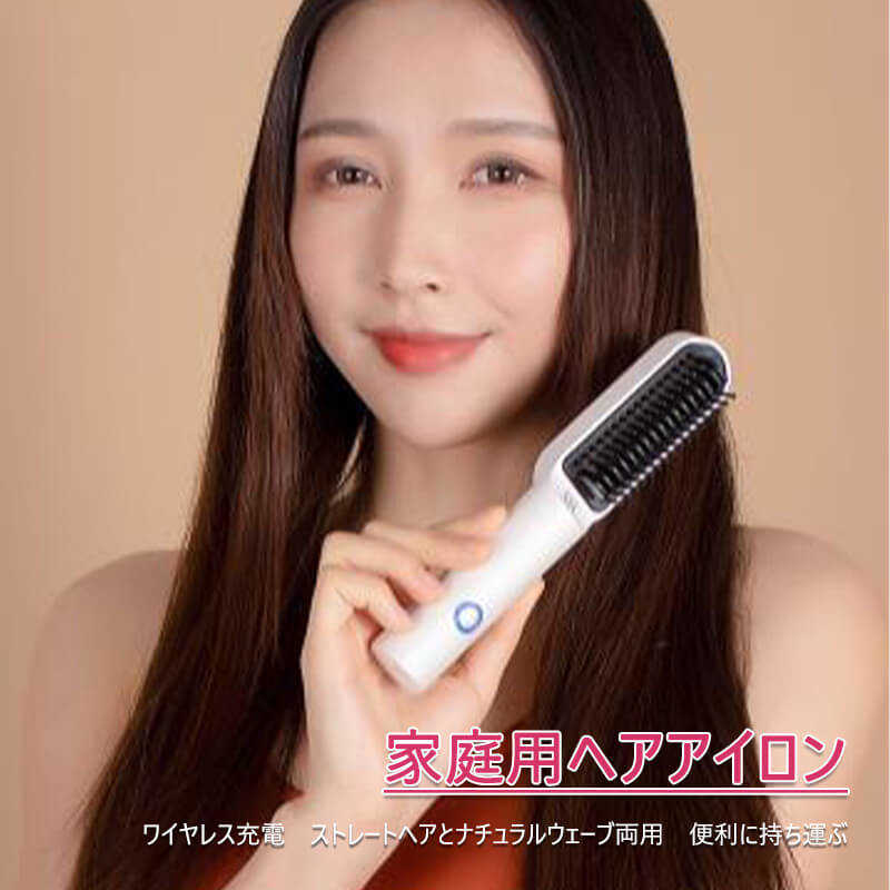 海外輸入 お買い物マラソン家庭用ヘアアイロン ワイヤレス充電