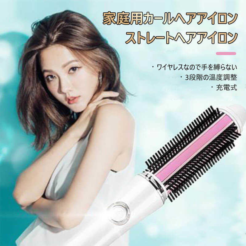 家庭用カールヘアアイロン/ストレートヘアアイロン ワイヤレスなので手を縛らない　3段階の温度調整 カールバー ポータブルワイヤレスヘアアイロン ヘアアイロン コンパクト ポータブルストレートコーム ヘアアイロン 髪 海外 USB ミニ コンパクト 軽量 持ち運び 旅行