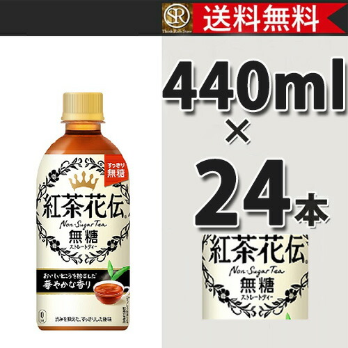 コカ コーラ社製品 無糖ストレートティー 紅茶花伝