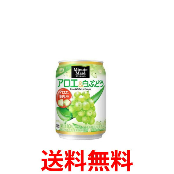 コカ・コーラ ミニッツメイド アロエ＆白ぶどう 280ml×72缶 缶ジュース 飲料 ソフトドリンク 果実ジュース