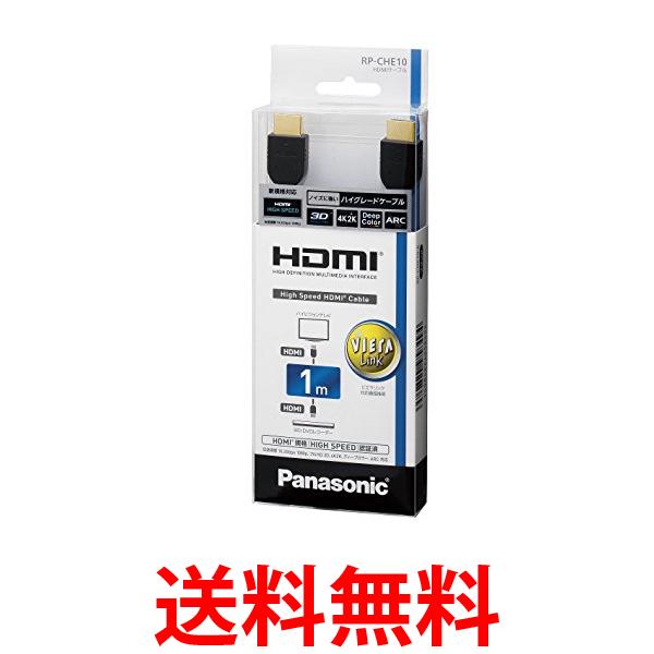 楽天市場】9月1日はポイント最大16倍！ Panasonic RP-CHK10-K パナソニック ハイスピードHDMIケーブル 4Kハイグレード  1.0m ブラック RPCHK10K 送料無料 【SK01539】 : THINK RICH STORE