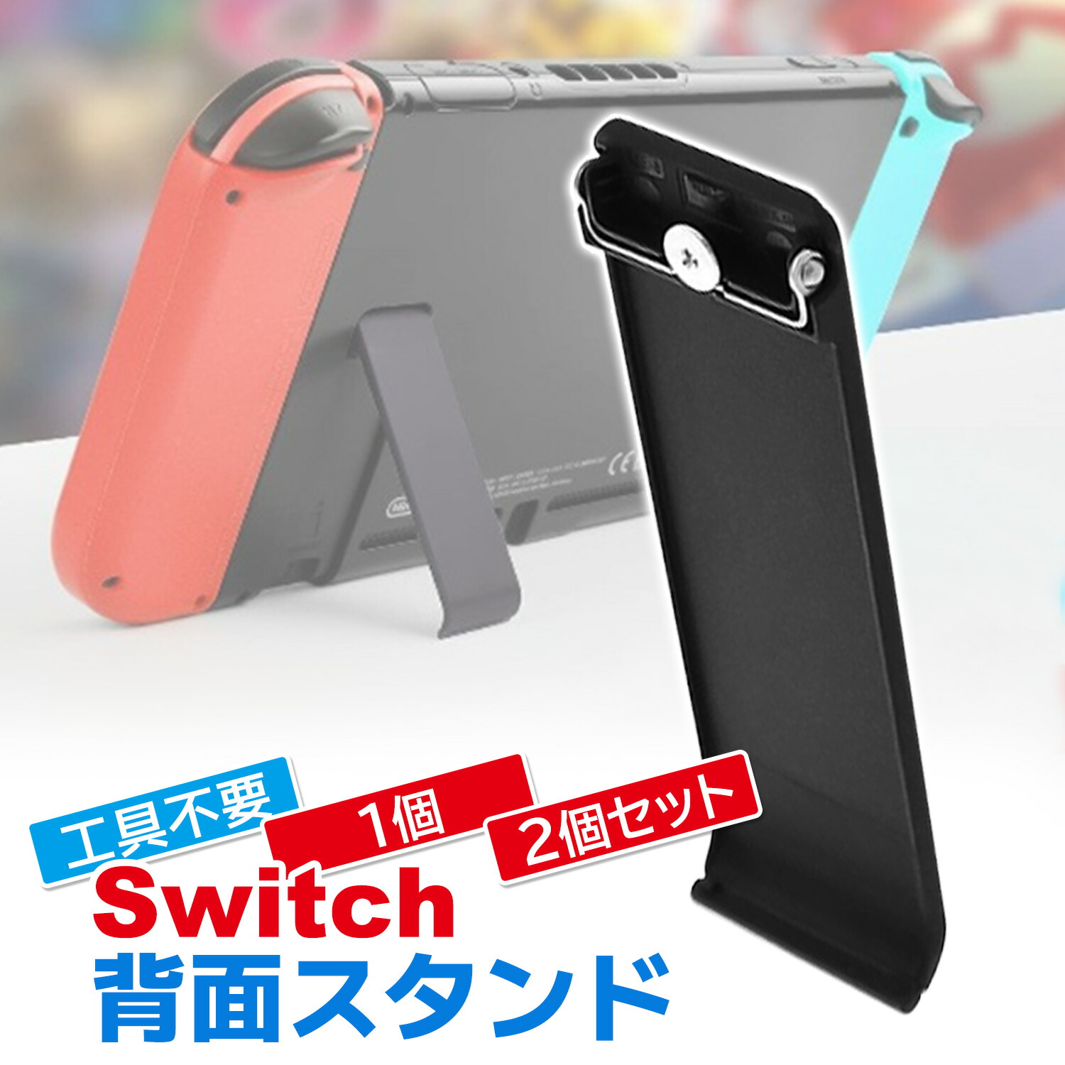 楽天市場】スイッチ 背面スタンド 交換 ホルダー スタンド switch