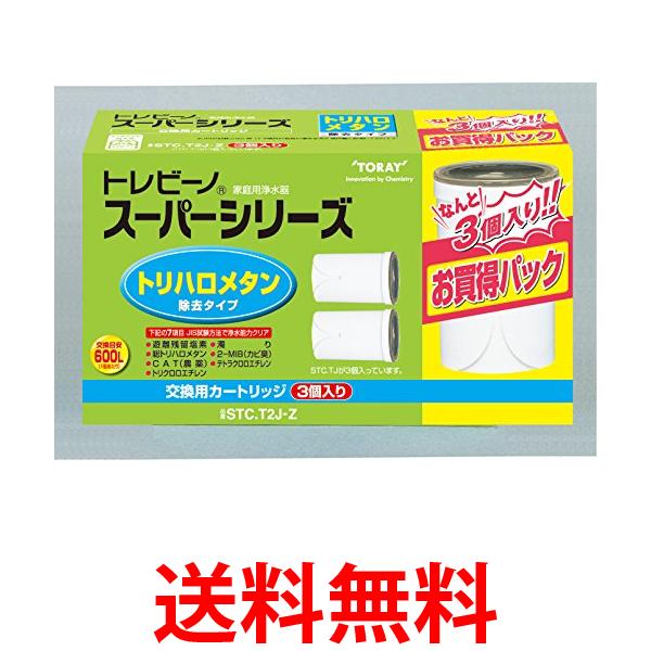 トレビーノ STC.V2J-ZR TORAY 東レ トレビーノ スーパー 浄水器 交換用カートリッジ高