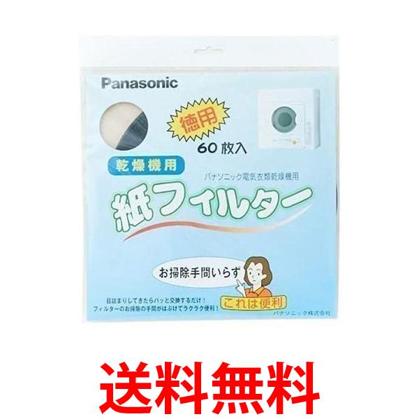 最高級 Panasonic ANH3V-1600 パナソニック 衣類乾燥機専用紙フィルター 電気衣類乾燥機 紙フィルター60枚入 送料無料  SJ06883 whitesforracialequity.org