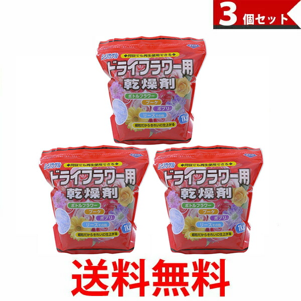 楽天市場】ドライフラワー用乾燥剤 1kg×3袋セット シリカゲル 細
