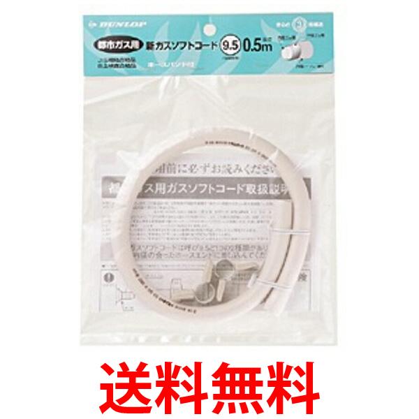 10月1日はポイント最大17倍 ダンロップ 都市ガス用新ガスソフトコード 内径9.5mm ホースバンド付き 0.5m 3374 DUNLOP 送料無料  宅配便送料無料