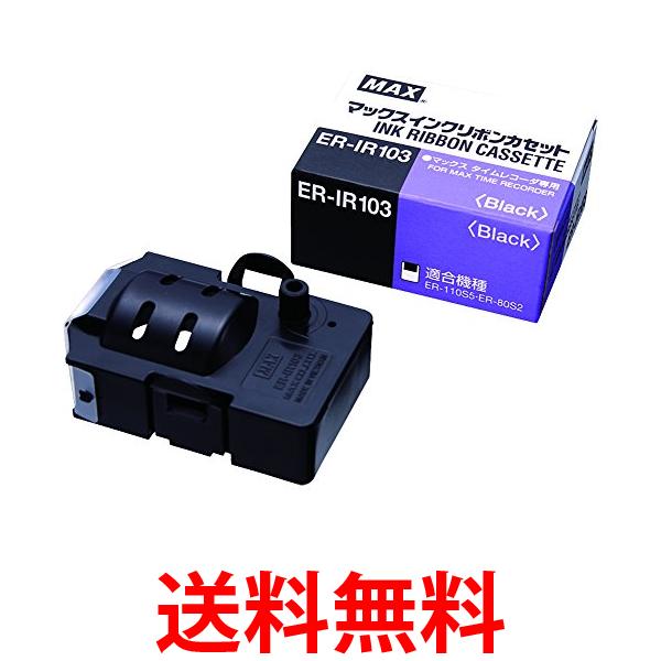 MAX マックス タイムレコーダー ER 110S インクリボン　出勤　退勤 マックス MAX＜マックス＞ タイムレコーダー ER-80S2/ER-110S5