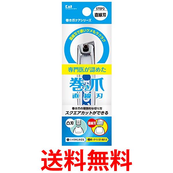 人気定番 貝印 KQ2034 巻き爪用直線刃 爪切り Kai Corporation 送料 