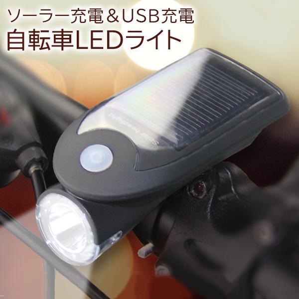 今年人気のブランド品や 自転車LEDライト 自転車 ライト ソーラー LED 自転車ライト USB充電式 ブラック SK18516 ソーラー充電 4モード搭載 送料無料 買得 管理C