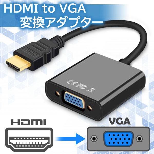 楽天市場】HDMI to VGA 変換アダプタ 変換ケーブル D-SUB 15ピン 1080p