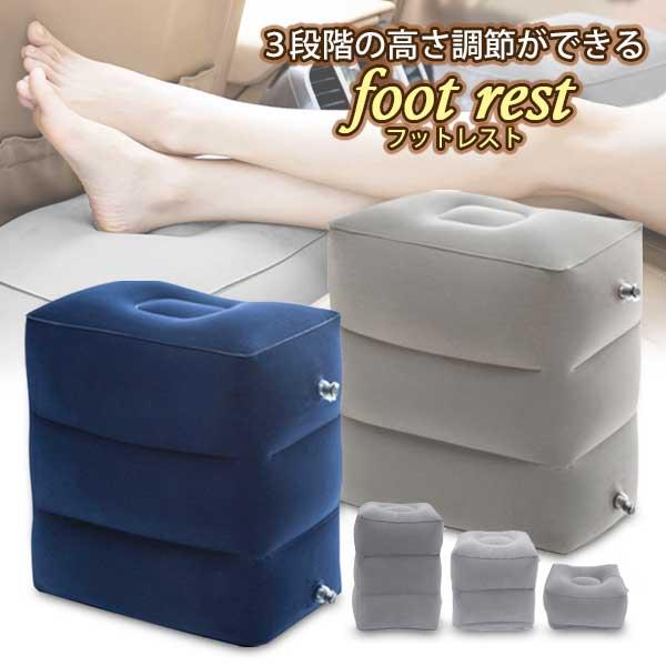 フットレスト ネイビー 空気 飛行機 三段階 エアータイプ オットマン クッション 足置き 足乗せ 足枕 リラックス 快適 (管理S) 送料無料 【SK19647-Q】画像