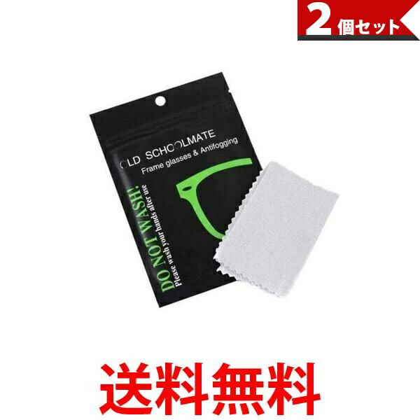 89円 史上一番安い 10月1日はポイント最大17倍 2個セット メガネ 曇り止め クロス 眼鏡拭き くもり止め クリーニング 個別包装 メガネクロス  クリーナー 管理C