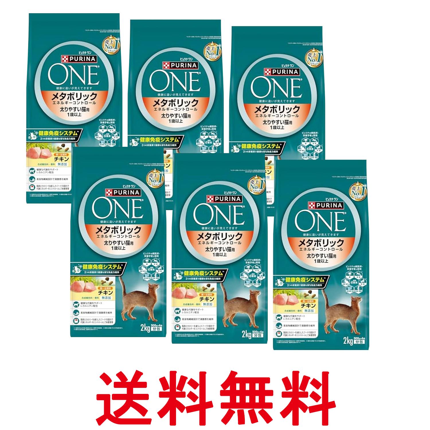 6個仕掛ける ピュリナワン 猫 メタボリックエネルギーコントロール 1歳から総べての馬齢に 意気地無し 2kg(500gｘ4袋入り口・入口) 貨物輸送無料 【SK26171】