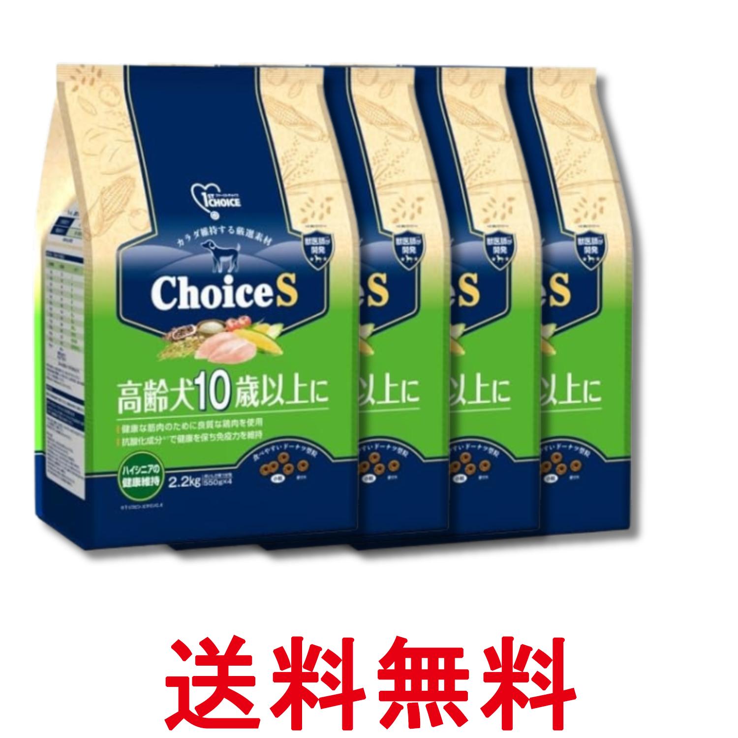 4個仕掛ける 地べた愛玩動物 ファーストチョイス ChoiceS 老いらく犬10歳以上に 2.2kg 貨物輸送無料 【SK29012】