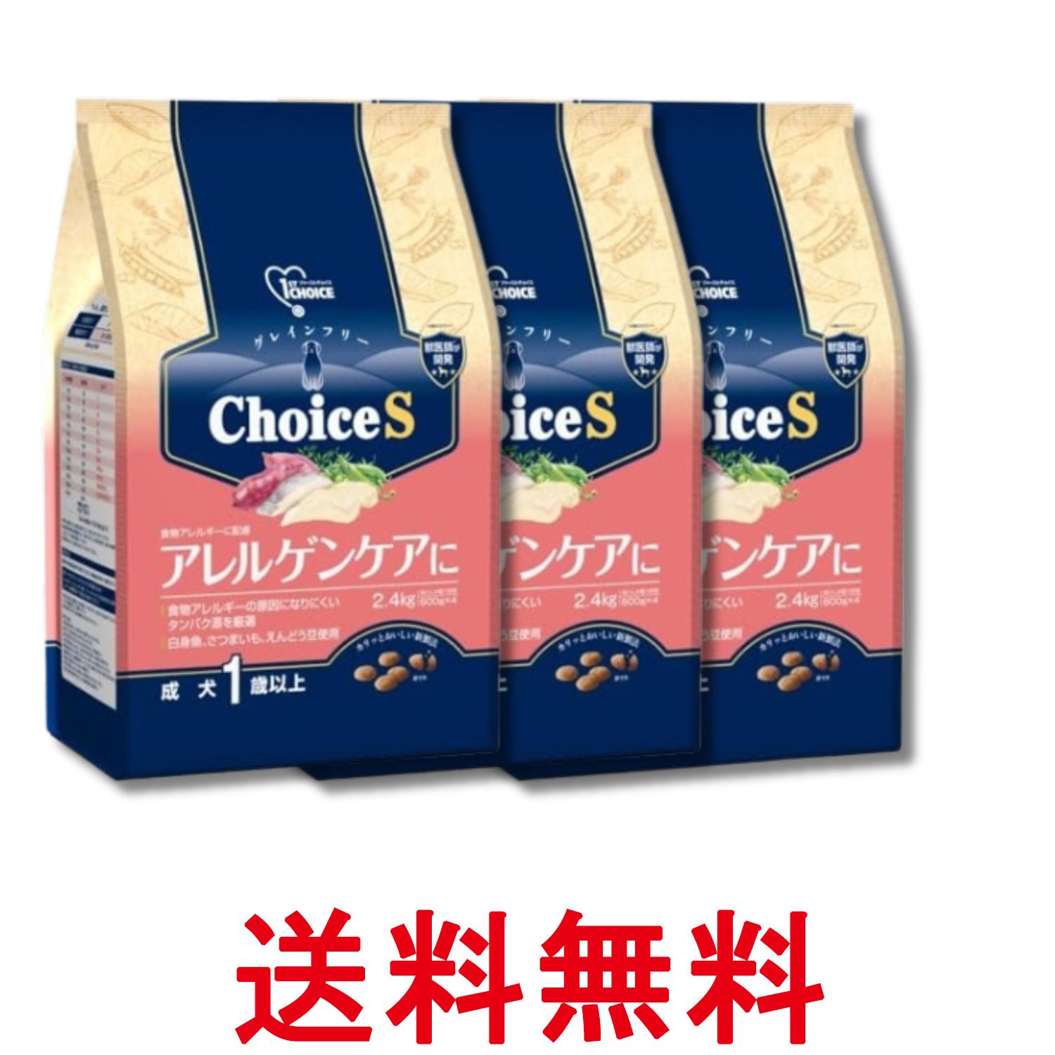 3個仕掛ける 地べた愛玩動物 ファーストチョイス ChoiceS アレルゲンケアに 成犬1歳以上 2.4kg 貨物輸送無料 【SK29014】