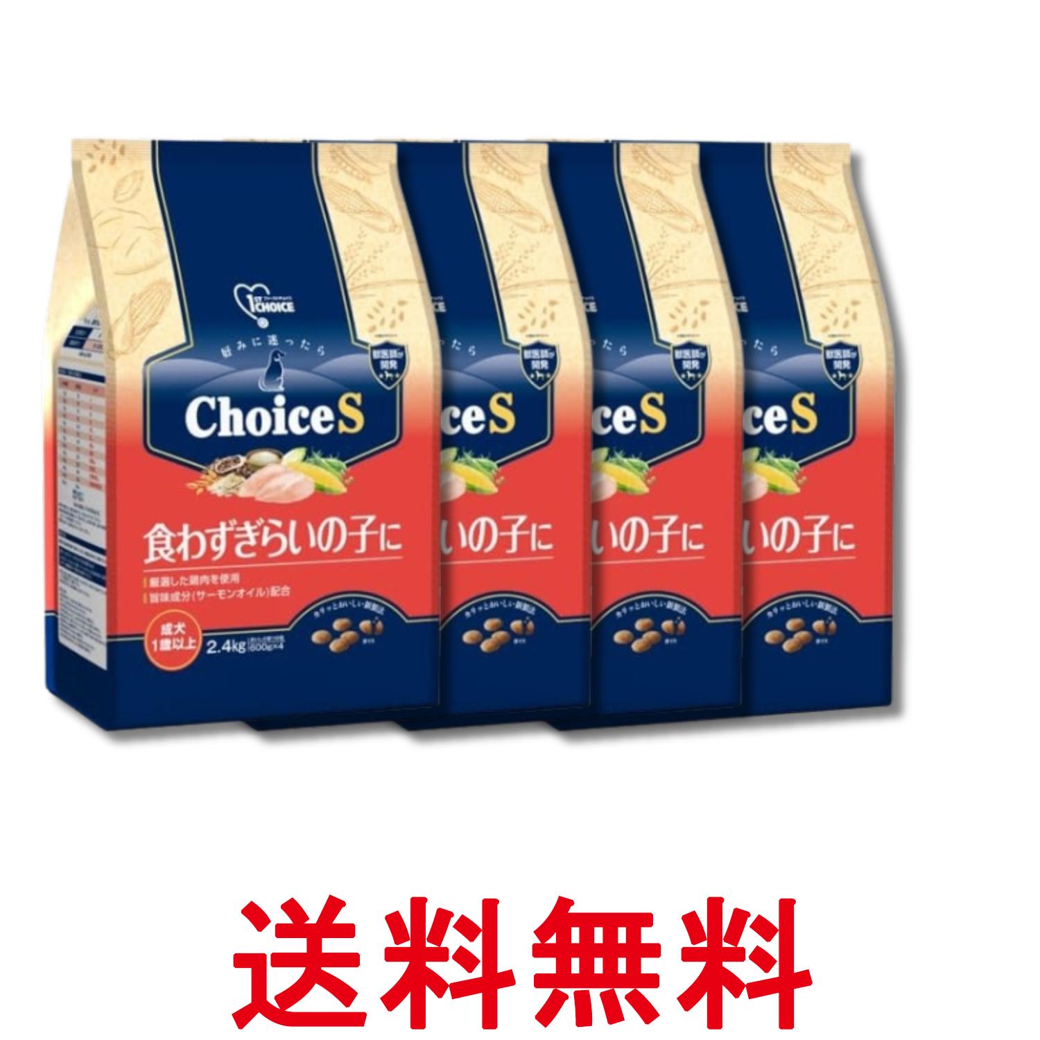 4個仕掛ける 地べた愛玩動物 ファーストチョイス ChoiceS 食わずぎらいの子に 成犬1歳以上 2.4kg 貨物輸送無料 【SK29021】