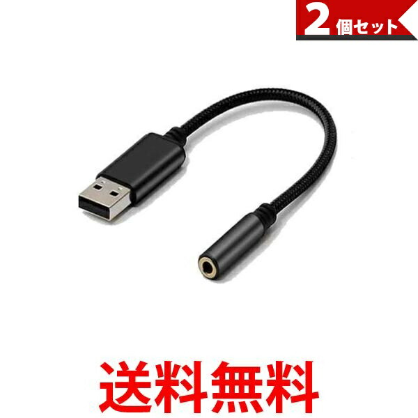 10月1日はポイント最大17倍 2個セット オーディオ変換ケーブル アダプタ 外付けサウンドカード USB to 3.5ｍｍ USBポート-4極  3.5mmミニジャック 管理C 【SALE／37%OFF】