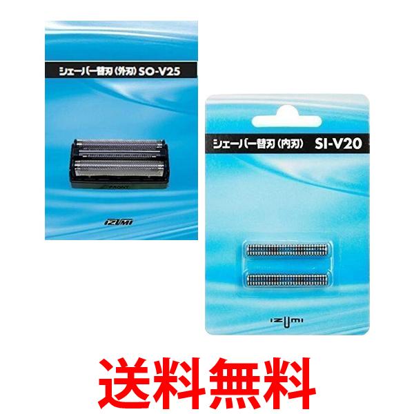 10月1日はポイント最大17倍 イズミ SO-V25 交換用 替刃 外刃 SI-V20 内刃 電気シェーバー用 IZUMI セット 送料無料  【メーカー直送】